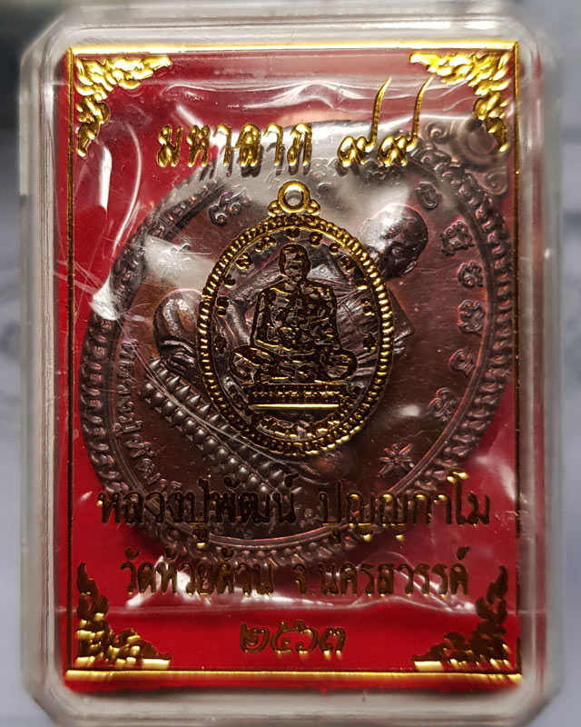 เหรียญมหาลาภ๙๙ หลวงพ่อพัฒน์ วัดห้วยด้วน จ.นครสวรรค์ เนื้อทองแดงมันปู หมายเลข 7709 พร้อมกล่อง