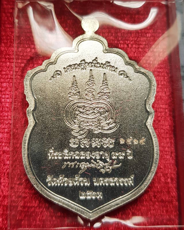 เหรียญเสมาหัวเสือ รุ่นเศรษฐีหมื่นล้าน. หลวงพ่อพัฒน์ วัดห้วยด้วน นครสวรรค์ ปี 2563 พร้อมกล่อง