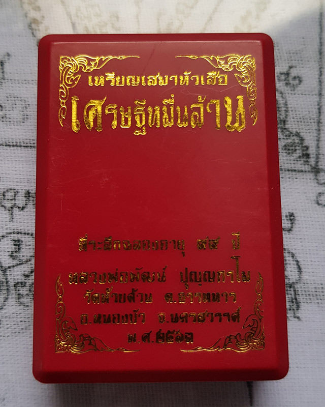 เหรียญเสมาหัวเสือ รุ่นเศรษฐีหมื่นล้าน. หลวงพ่อพัฒน์ วัดห้วยด้วน นครสวรรค์ ปี 2563 พร้อมกล่อง