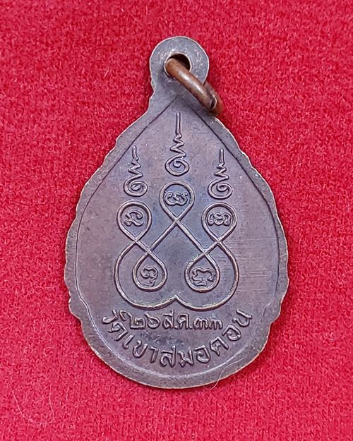 เหรียญหลวงพ่อบุญมี วัดเขาสมอคอน จ.ลพบุรี ปี2533