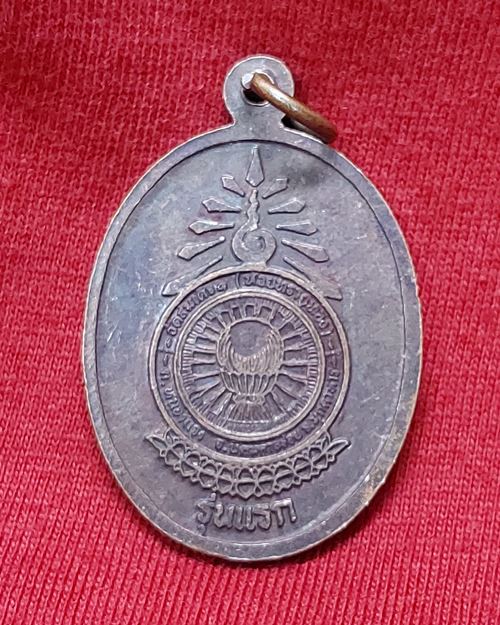 เหรียญรุ่นแรกหลวงพ่อ ม.ล.ทวีศักดิ์ ดารากร วัดสมเด็จ จ.มุกดาหาร