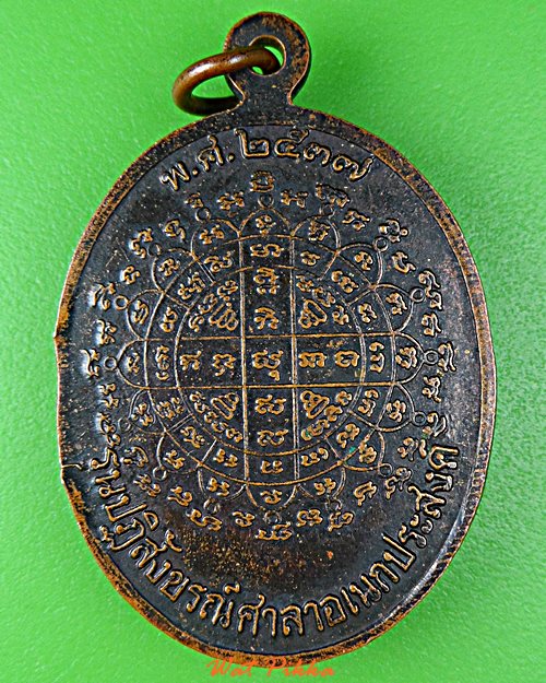 เหรียญรุ่น๑หลวงพ่อละมัย วัดอรัญญิก พิษณุโลก .D905.