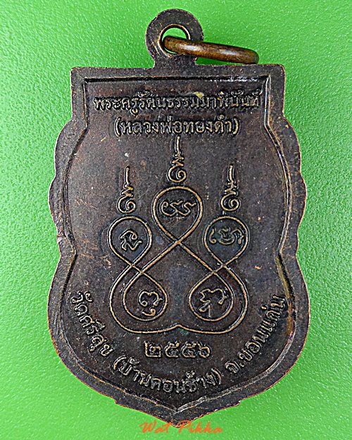 เหรียญหลวงพ่อทองดำ วัดบ้านดอนช้าง ขอนแก่น .D923.