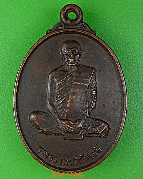 เหรียญหลวงพ่อบุ่น วัดมัชฌิมาวาส อุดรธานี .D943.