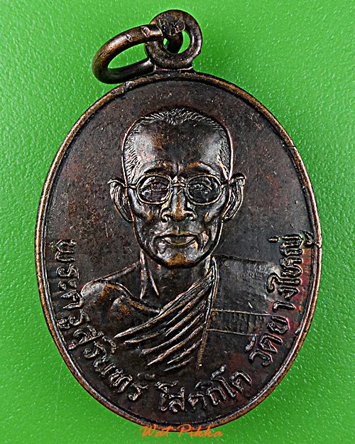 เหรียญหลวงพ่อสุรินทร์ วัดยางใหญ่ นครสวรรค์ .D999.