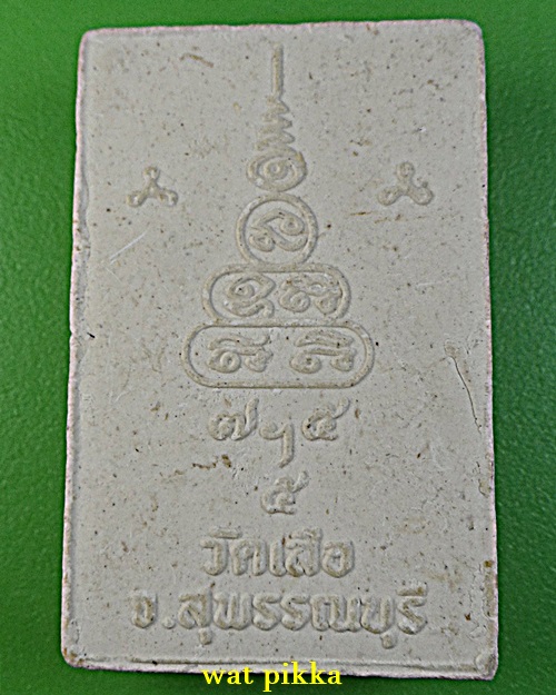 พระสมเด็จหลวงพ่อสันต์ วัดพยัฆาราม สุพรรณบุรี .10E.