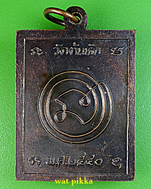 เหรียญหลวงปู่ต๊วน วัดต้นหัด สุโขทัย .E19.*