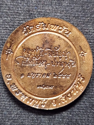 วัดอัมพวัน จ.สิงห์บุรี เหรียญหลวงพ่อจรัญ  ปี2544 เนื้อทองแดง