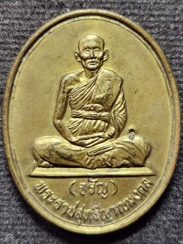 วัดอัมพวัน อ.พรหมบุรี จ.สิงห์บุรี เหรียญพระราชสุทธิญาณมงคล หลวงพ่อจรัญ ฐิตธัมโม 2537