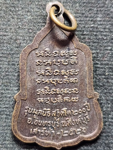 วัดหนองสุ่ม จ.สิงห์บุรี  เหรียญหลวงพ่อจวน  รุ่นเสาร์ 5  มูลนิธิสุจิตโต 200 ปี 2526