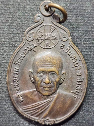 วัดหนองสุ่ม สิงห์บุรี เหรียญ หลวงพ่อจวน  ในงานวางศิลาฤกษ์อุโบสถ วัดวังขอนขว้าง ลพบุรี ปี 22