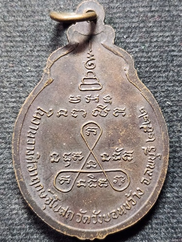 วัดหนองสุ่ม สิงห์บุรี เหรียญ หลวงพ่อจวน  ในงานวางศิลาฤกษ์อุโบสถ วัดวังขอนขว้าง ลพบุรี ปี 22