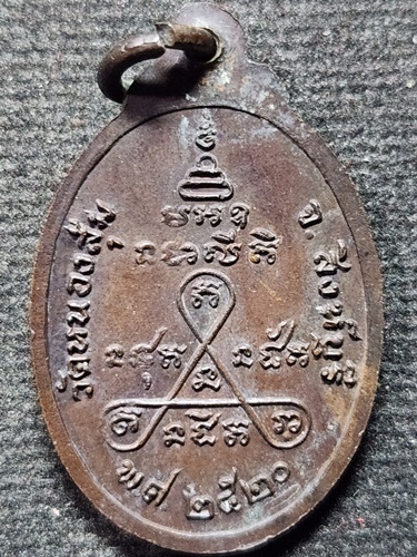 วัดหนองสุ่ม สิงห์บุรี เหรียญหลวงพ่อจวน  ปี 2520