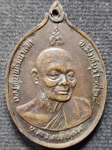 วัดหนองสุ่ม จ.สิงห์บุรี เหรียญหลวงพ่อจวน  รุ่นกองทุนพัฒนาเด็ก หลัง หลวงพ่อแพ วัดพิกุลทอง ปี 2524