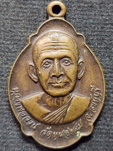 วัดหนองสุ่ม สิงห์บุรี เหรียญหลวงพ่อจวน  รุ่นทูลเกล้าฯ  2521 วัดชุมพลฯ สร้าง