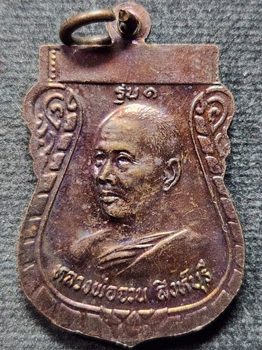 วัดหนองสุ่ม จ.สิงห์บุรี เหรียญเสมา หลวงพ่อใหญ่ วัดฟูกทอง หลังหลวงพ่อจวน รุ่น1