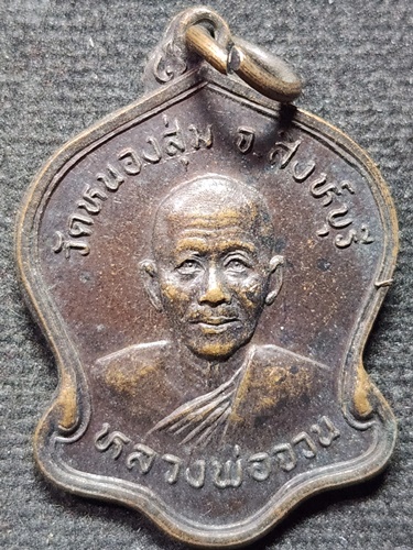 วัดหนองสุ่ม สิงห์บุรี เหรียญหลวงพ่อจวน ที่ระลึกสร้างห้องสมุด รร.บ้านเกาะรัง ปี33