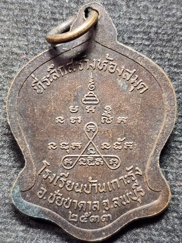 วัดหนองสุ่ม สิงห์บุรี เหรียญหลวงพ่อจวน ที่ระลึกสร้างห้องสมุด รร.บ้านเกาะรัง ปี33