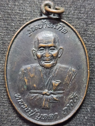 วัดกลางชูศรีเจริญสุข สิงห์บุรี เหรียญบ้านเกิด หลวงปู่บุดดา ถาวโร ออกวัดผดุงธรรม ลพบุรี ปี 2534