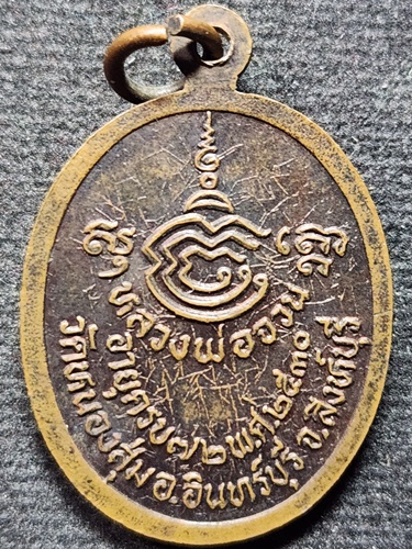 วัดหนองสุ่ม สิงห์บุรี เหรียญหลวงพ่อจวน ที่ระลึกทำอายุครบ 72 ปี 2530
