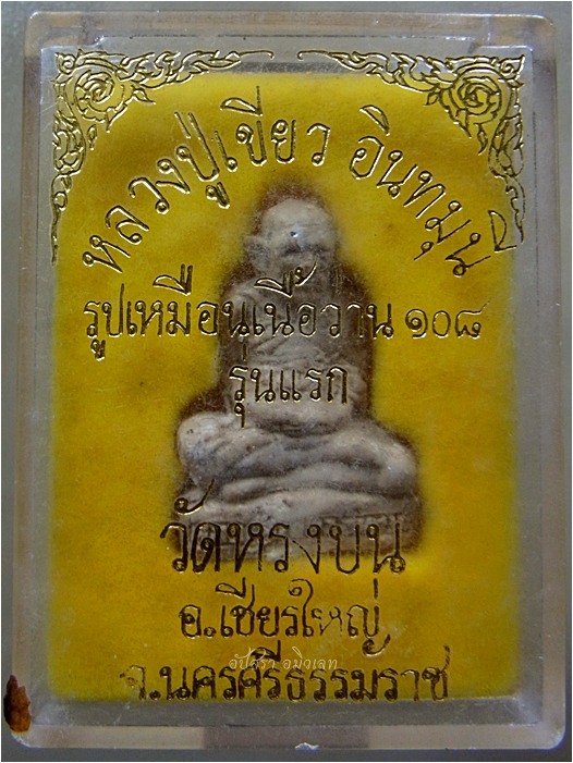 พระรูปเหมือนเนื้อว่าน 108 รุ่นแรก หลวงปู่เขียว วัดหรงบน จ.นครศรีธรรมราช ปี 2540 (พร้อมส่ง)