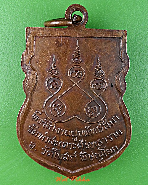 เหรียญพระอาจารย์ผ่าน วัดท่าสะเดาะศรัทธาราม พิษณุโลก .E28.