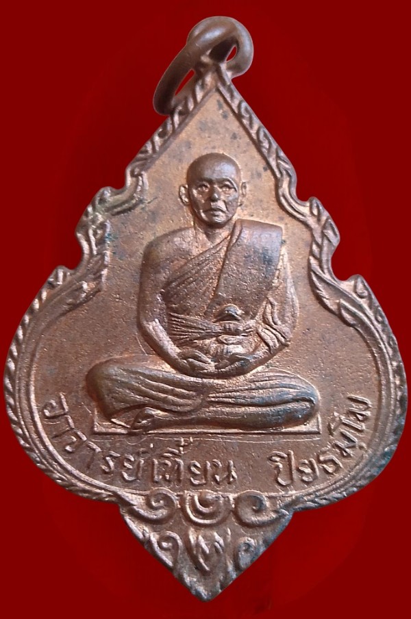 เหรียญอาจารย์เที้ยน หลังหลวงปู่นารายณ์  วัดจันทร์ประดิษฐาราม ( ยกคู่ 2 เหรียญ )