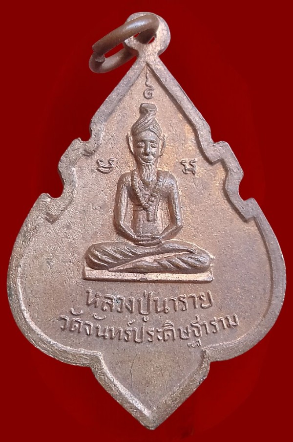 เหรียญอาจารย์เที้ยน หลังหลวงปู่นารายณ์  วัดจันทร์ประดิษฐาราม ( ยกคู่ 2 เหรียญ )