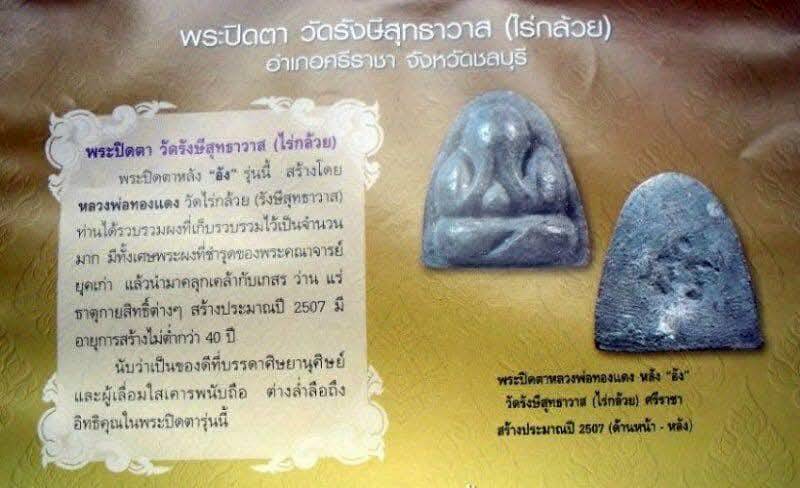 พระปิดตา หลังยันต์อัง หลวงพ่อทองแดง (ทอง) วัดไร่กล้วย ชลบุรี ปี 07