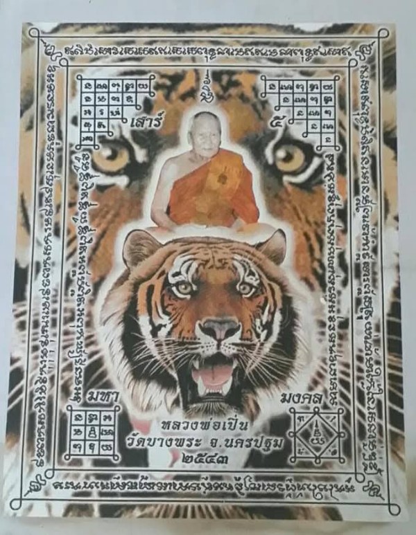 ผ้ายันต์เงาเสือ มหามงคล หลวงพ่อเปิ่น วัดบางพระ ปี 43 ผืนใหญ่