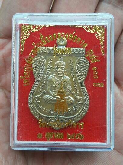 เหรียญเสมาหน้าเลื่อนหลวงปู่ทวด ญสส 100 ปี วัดบวร ปี 2556 เนื้อทองฝาบาตร เคาะเดียว