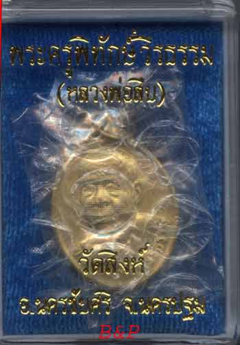 *เหรียญยันต์เฑาะว์ กะไหล่ทอง รุ่นแรก หลวงพ่อสืบ วัดสิงห์*