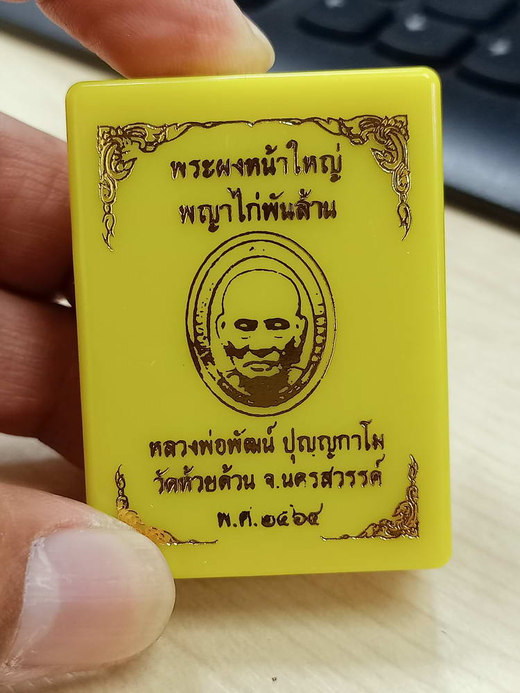 5-50 พระผงหน้าใหญ่ พญาไก่พันล้าน หลวงพ่อพัฒน์ วัดห้วยด้วน นครสวรรค์ 2564 กล่องเดิม