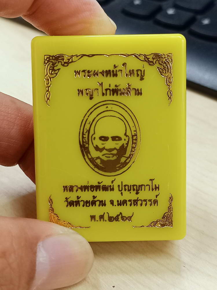 5-51 พระผงหน้าใหญ่ พญาไก่พันล้าน หลวงพ่อพัฒน์ วัดห้วยด้วน นครสวรรค์ 2564 กล่องเดิม