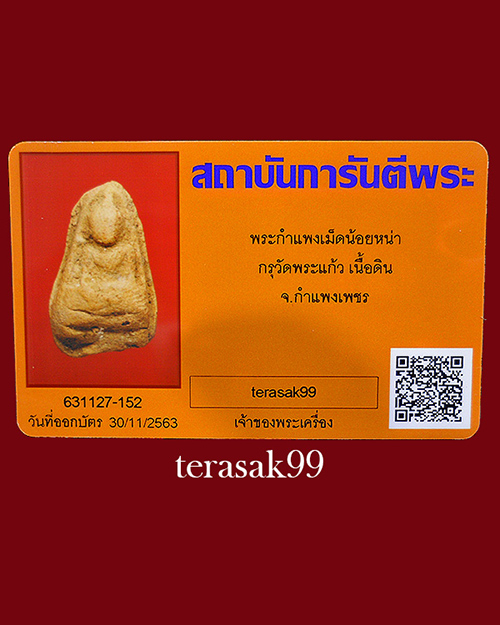 พระกำแพงเม็ดน้อยหน่า เนื้อดิน กรุวัดพระแก้ว จ.กำแพงเพชร พร้อมบัตรรับรองพระแท้(องค์ที่2)