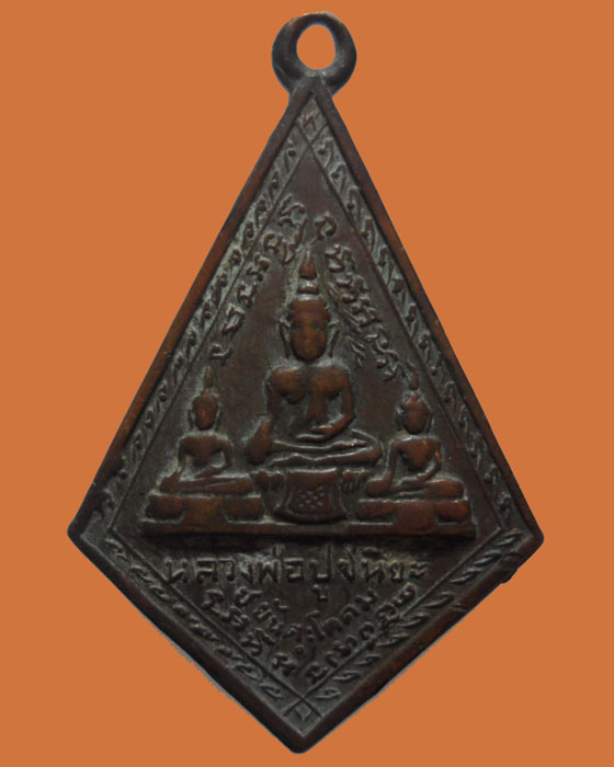 *** กรุงเทพฯ *** เหรียญหลวงพ่อปูชนียะชยันตะโคดม วัดชนะสงคราม ปี๒๕๑๒