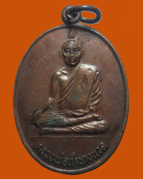 *** จ.เพชรบุรี *** เหรียญหลวงพ่อถ้ำนางนวล วัดถ้ำนางนวล รุ่น๑ ปี๒๕๒๓