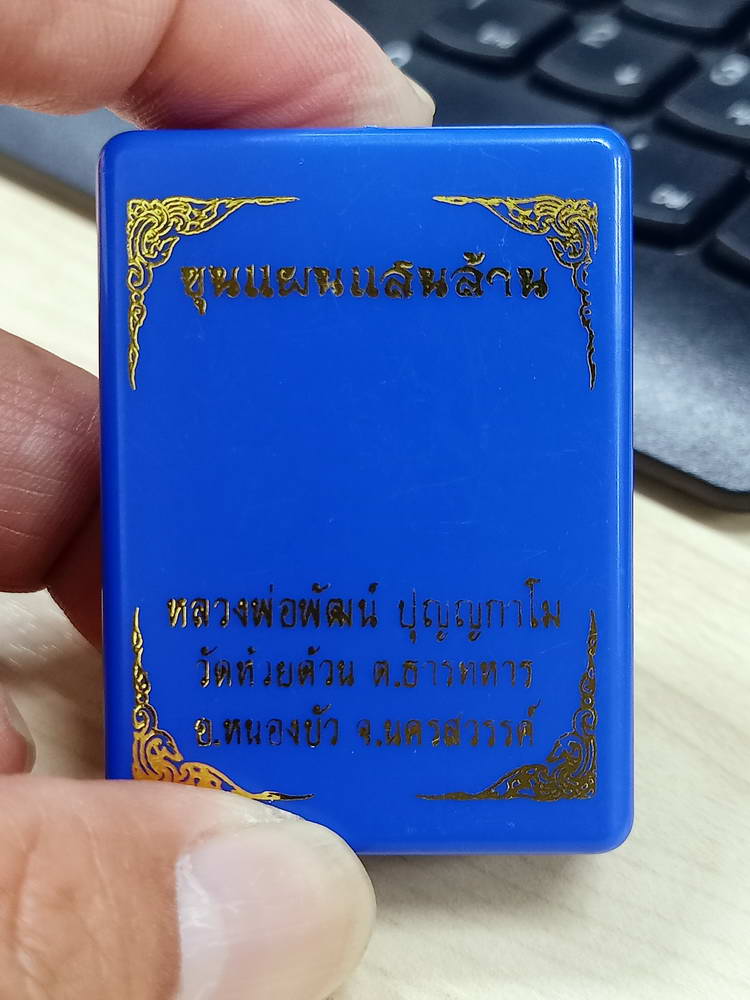 5-72 ขุนแผนเสนล้าน หลวงพ่อพัฒน์ วัดห้วยด้วย นครสวรรค์ เนื้อสวย กล่องเดิม