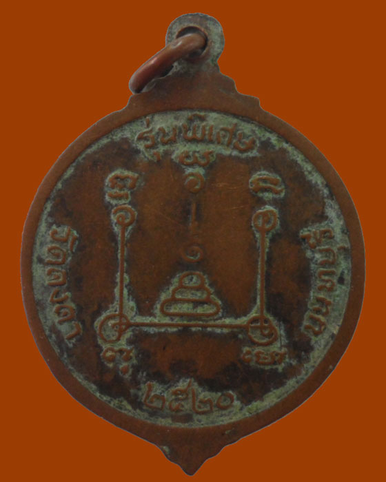 *** จ.นนทบุรี *** เหรียญหลวงพ่อวัน วัดคงคา รุ่นพิเศษ ปี๒๕๒๐