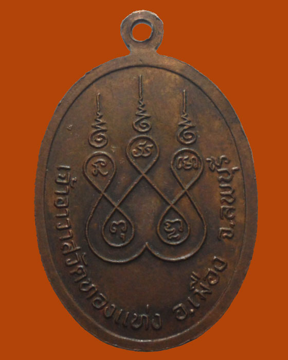 *** จ.ลพบุรี *** เหรียญหลวงพ่อสมศักดิ์ วัดทองแท่ง