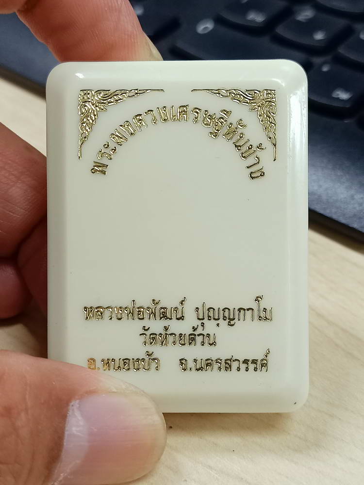 5-75 ผงดวงเศรษฐีหันข้าง หลวงพ่อพัฒน์ วัดห้วยด้วย นครสวรรค์ 2563 กล่องเดิม