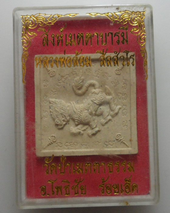 *** จ.ร้อยเอ็ด *** สิงห์เมตตาบารมี หลวงพ่อล้อม สีลสํวโร วัดป่าเมตตาธรรม