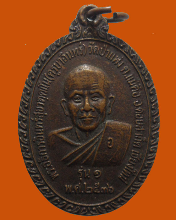 *** จ.เชียงใหม่ *** เหรียญครูบาอินทร์ วัดป่าแพ่ง รุ่น๑ ปี๒๕๓๖