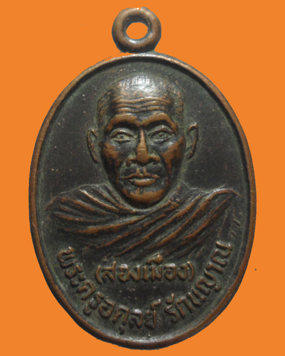 *** จ.แพร่ *** เหรียญพระครูอดุลย์ รัตนญาณ (สองเมือง) วัดบางสนุก ปี๒๕๓๖
