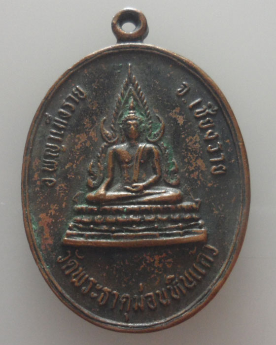 เหรียญพระพุทธชินราช วัดพระธาตุม่อนหินแก้ว จ.เชียงราย ปี๒๕๓๓