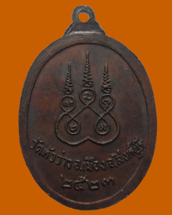 *** จ.สิงห์บุรี *** เหรียญพระอาจารย์เดช มหาปุณโณ วัดหัวว่าว รุ่น๑ ปี๒๕๒๓