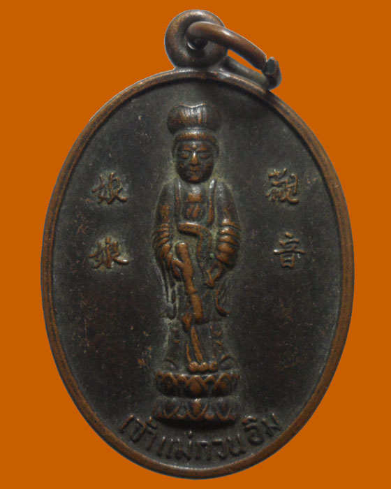 *** จ.ลพบุรี *** เหรียญเจ้าแม่กวนอิม พระพุทธบาทวัดเขาวงพระจันทร์ ปี๒๕๓๓