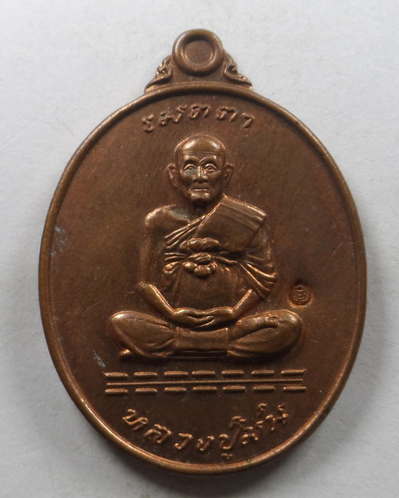 เหรียญเมตตา หลวงปู่ม่น วัดเนินตามาก จ.ชลบุรี ปี๒๕๓๗