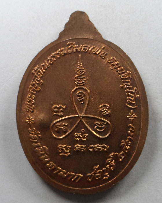 เหรียญเมตตา หลวงปู่ม่น วัดเนินตามาก จ.ชลบุรี ปี๒๕๓๗