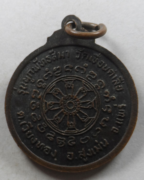 เหรียญครูบาแก้ว วัดเขื่อนคำลือ จ.แพร่ ปี๒๕๒๒ 